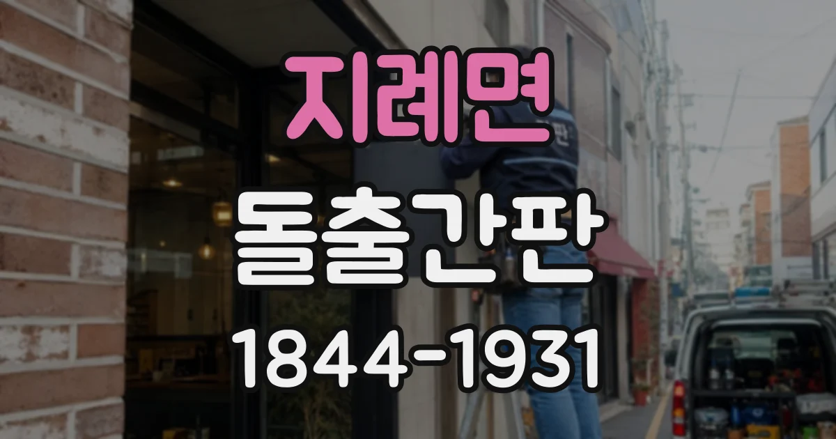 지례면 돌출간판