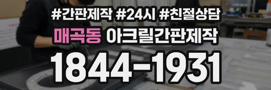 매곡동 아크릴간판제작 상담 전화 1844-1931