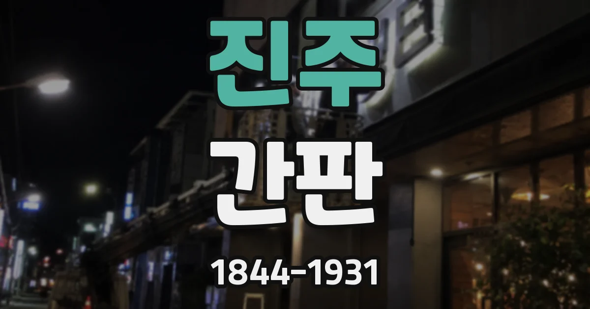 진주 간판
