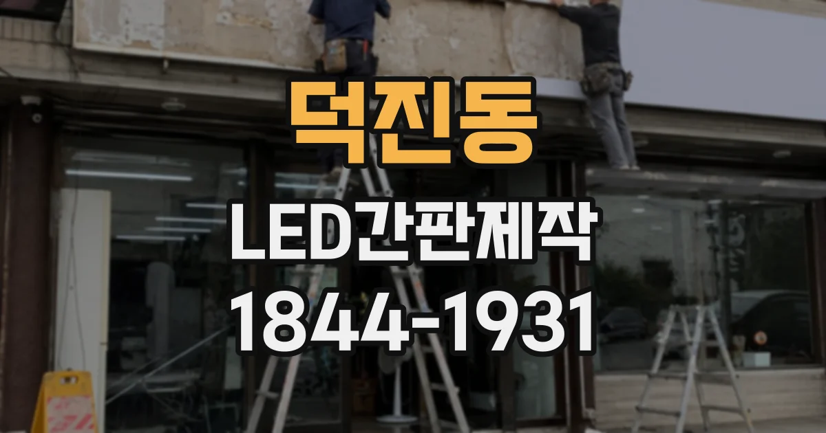 덕진동 LED간판제작