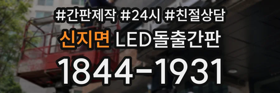신지면 LED돌출간판 상담 전화 1844-1931