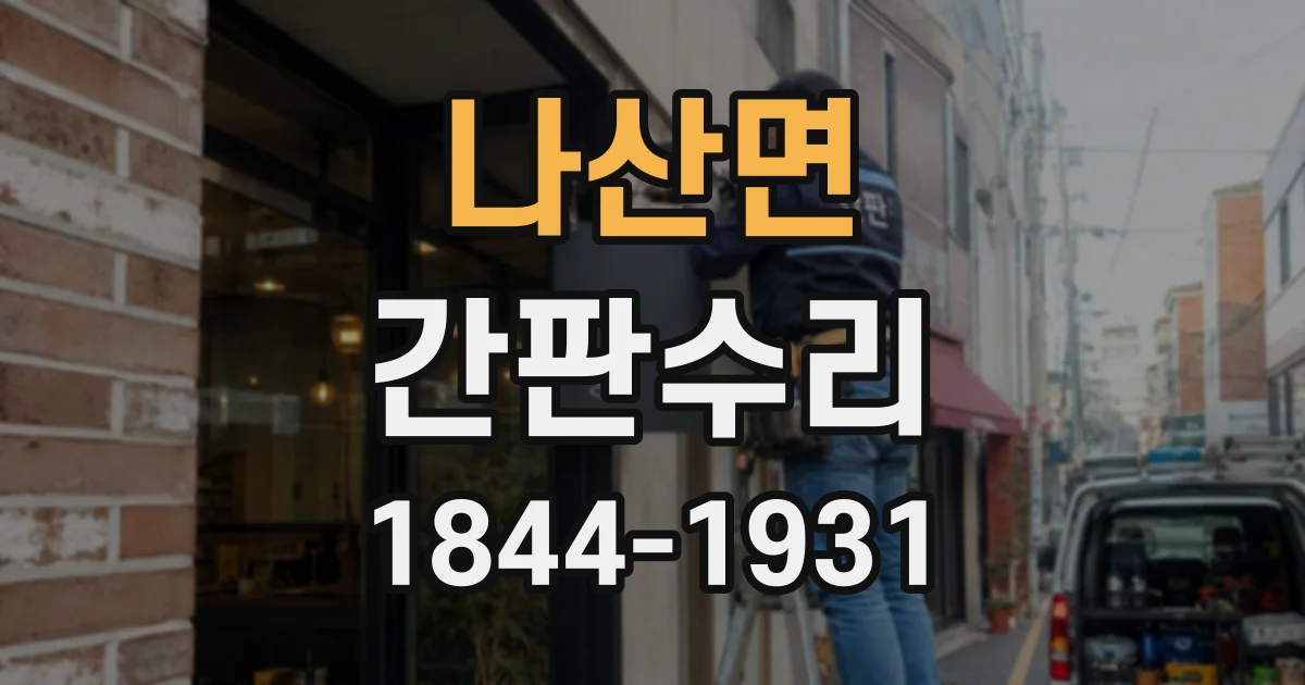 나산면 간판수리