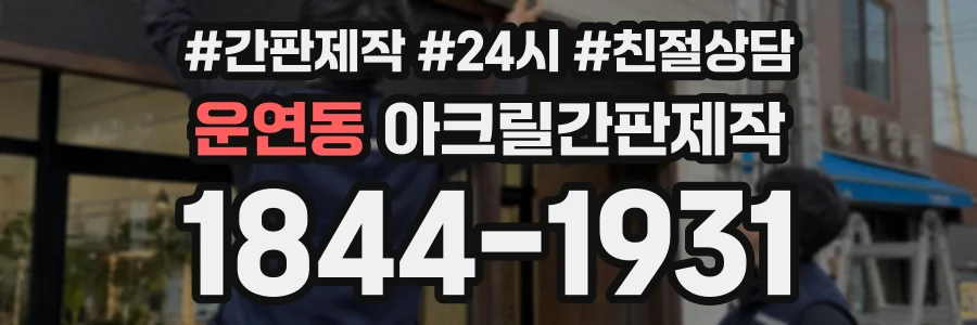 운연동 아크릴간판제작 상담 전화 1844-1931