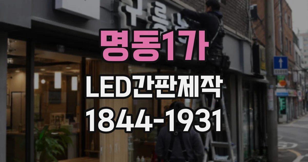 명동1가 LED간판제작