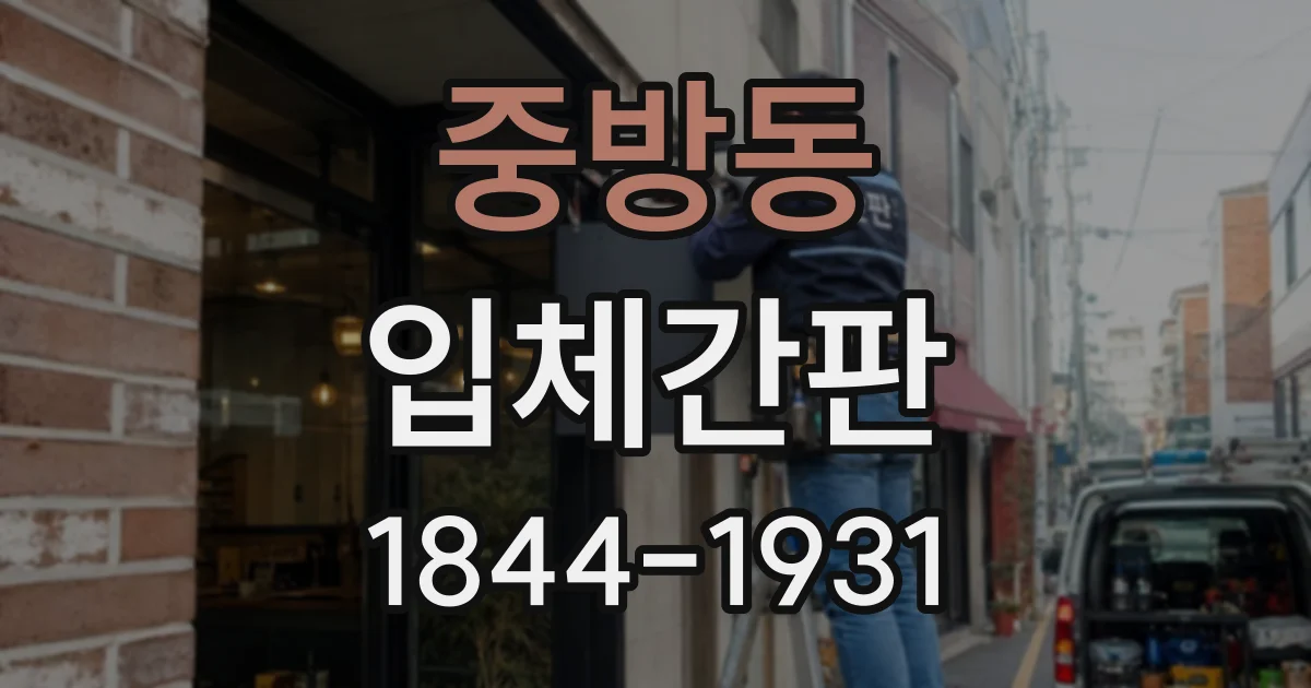 중방동 입체간판