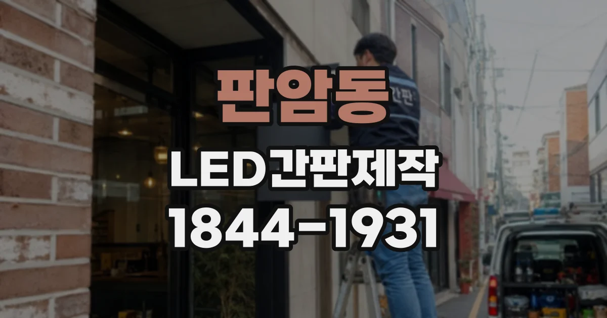 판암동 LED간판제작