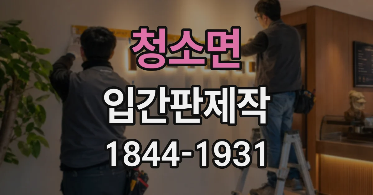청소면 입간판제작