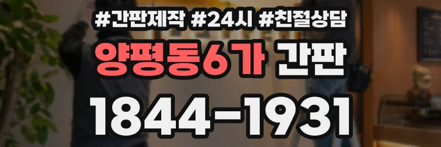 양평동6가 간판