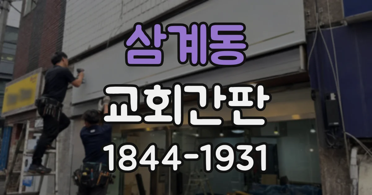 삼계동 교회간판