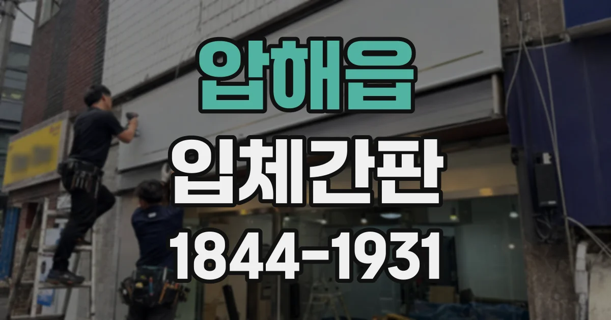 압해읍 입체간판