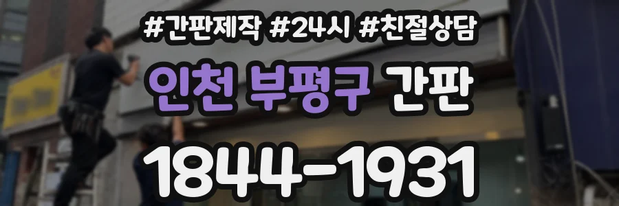 인천 부평구 간판