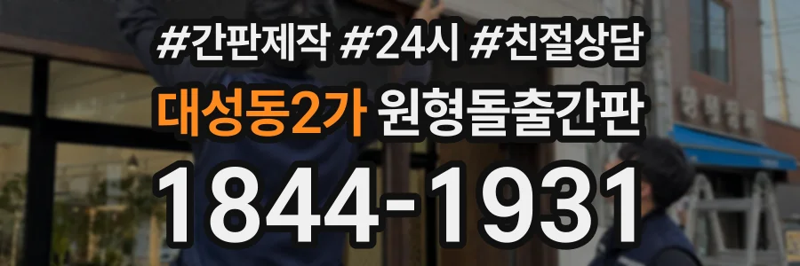 대성동2가 원형돌출간판 상담 전화 1844-1931