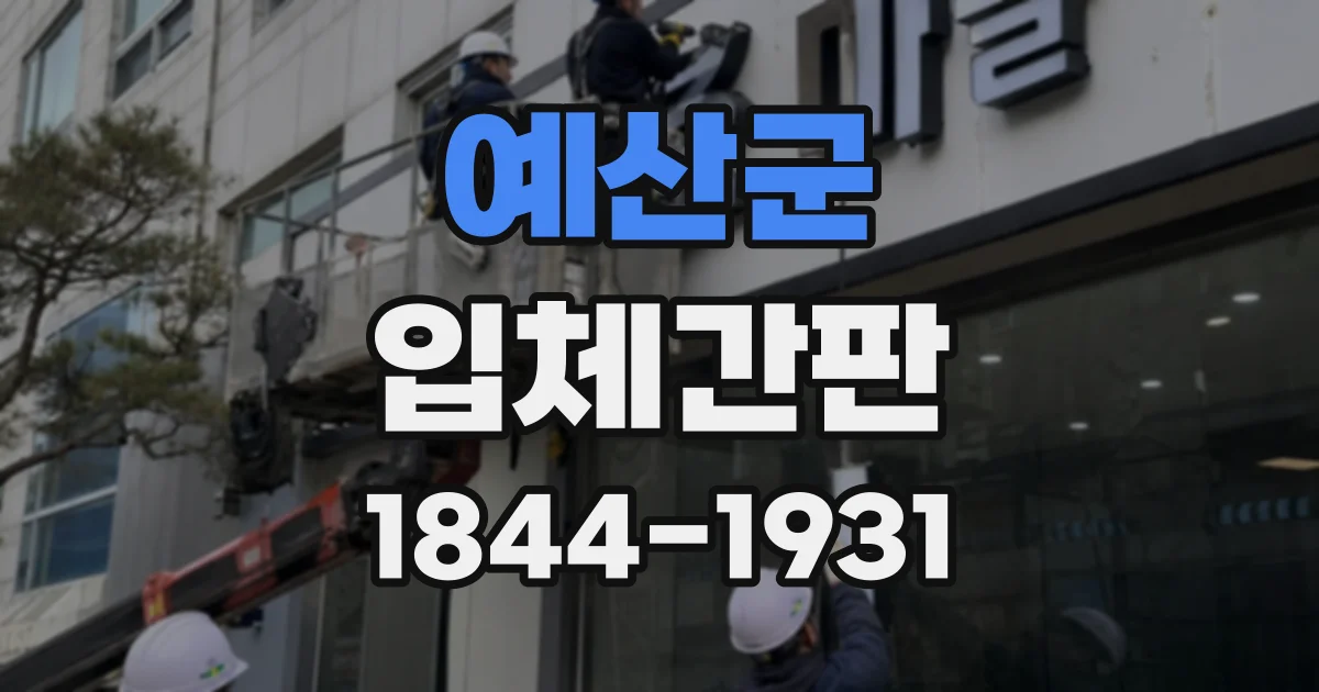 예산군 입체간판