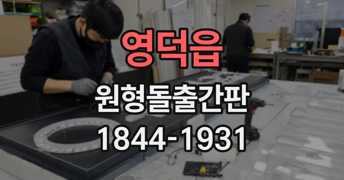 영덕읍 원형돌출간판