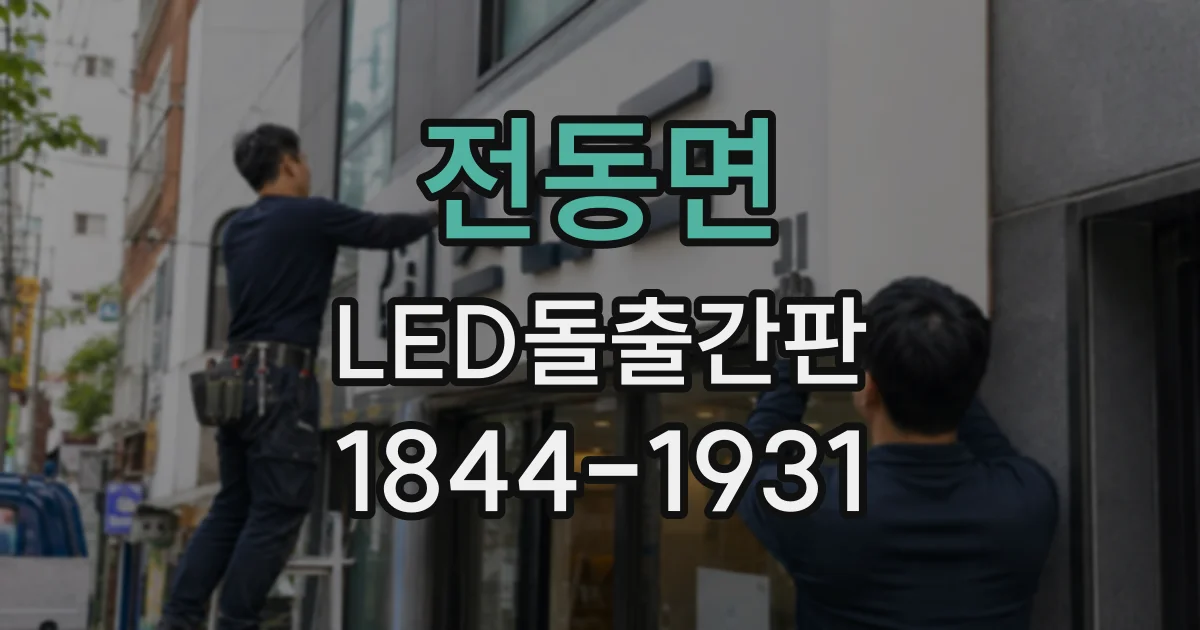 전동면 LED돌출간판