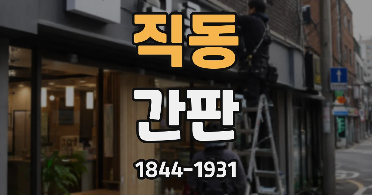 직동 간판