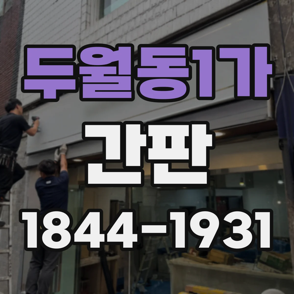 두월동1가 간판