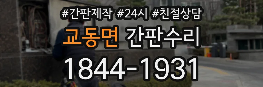 교동면 간판수리 상담 전화 1844-1931
