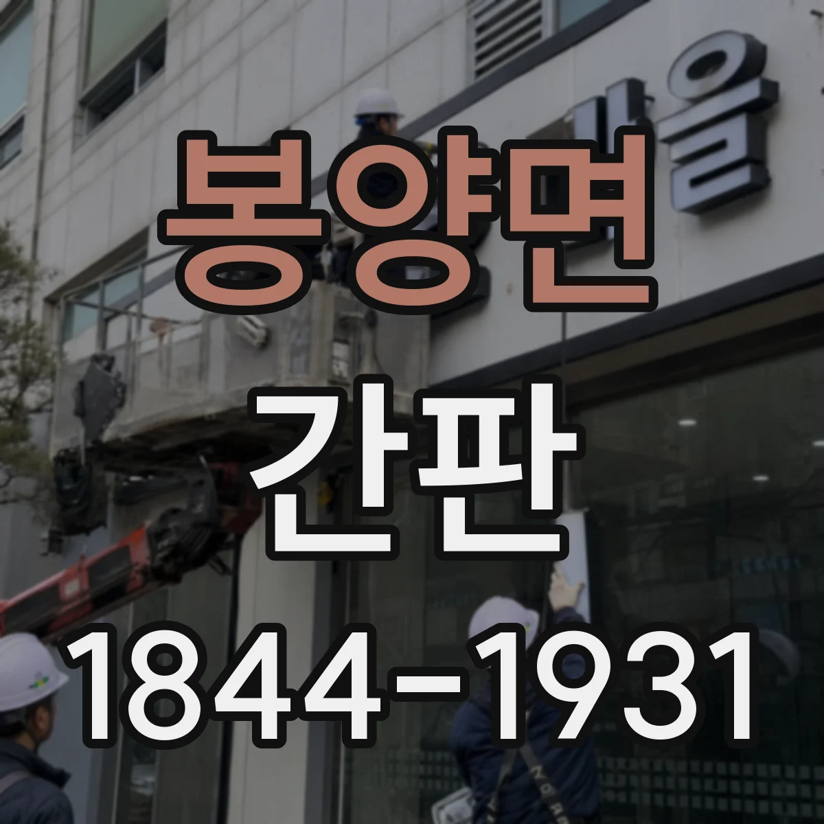 봉양면 간판