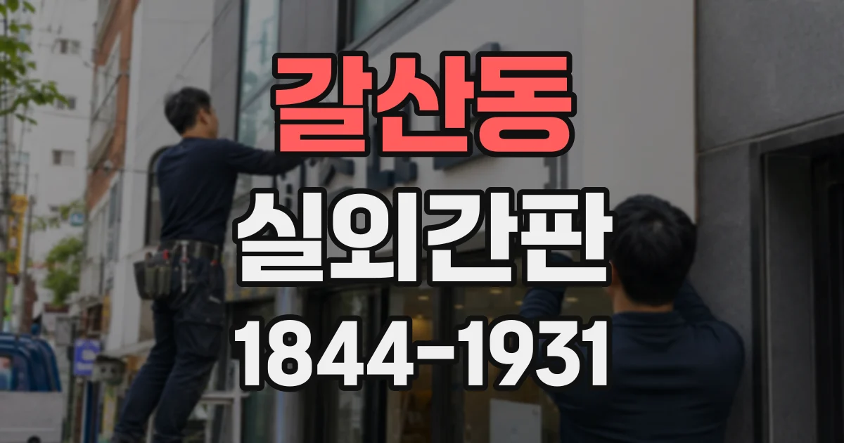 갈산동 실외간판