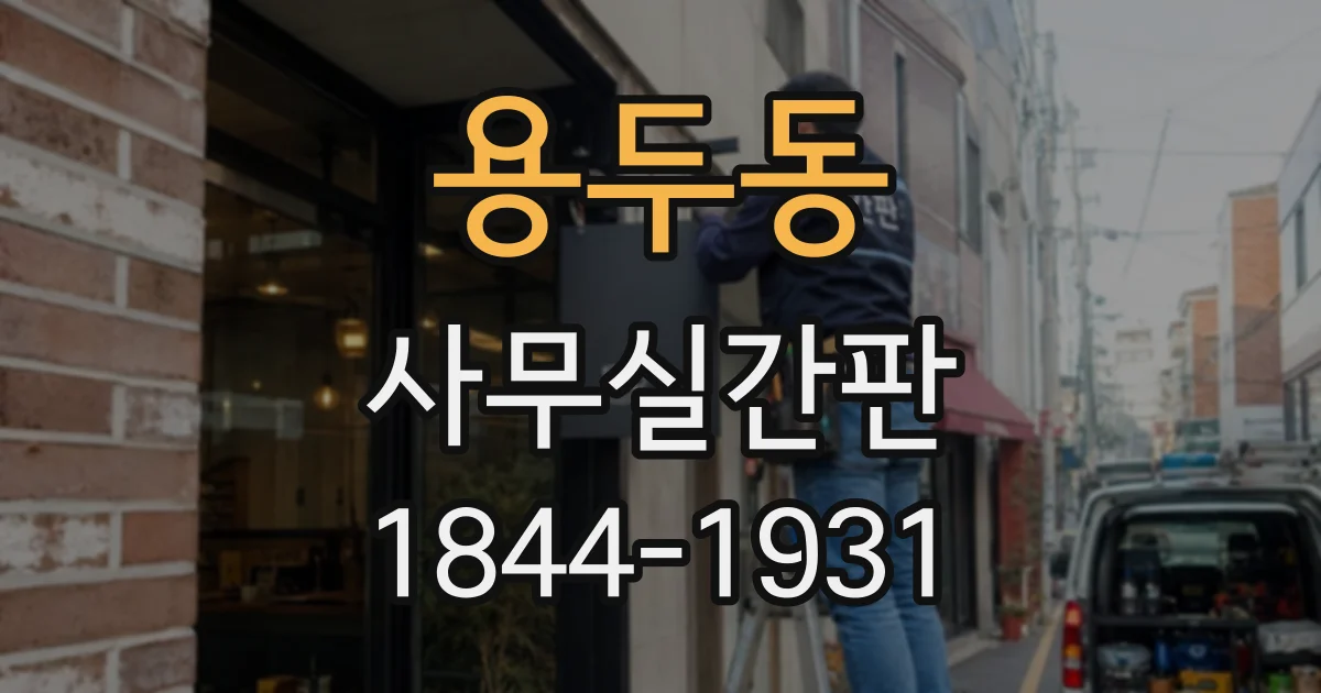 용두동 사무실간판