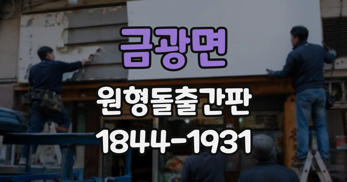 금광면 원형돌출간판