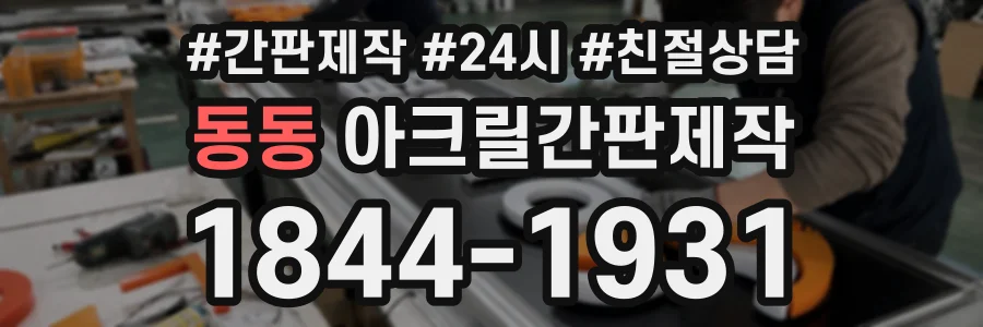 동동 아크릴간판제작 상담 전화 1844-1931