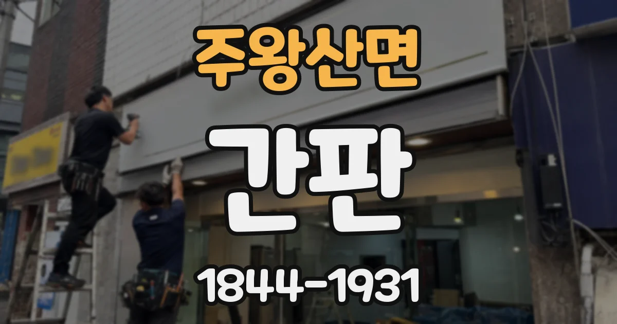 주왕산면 간판