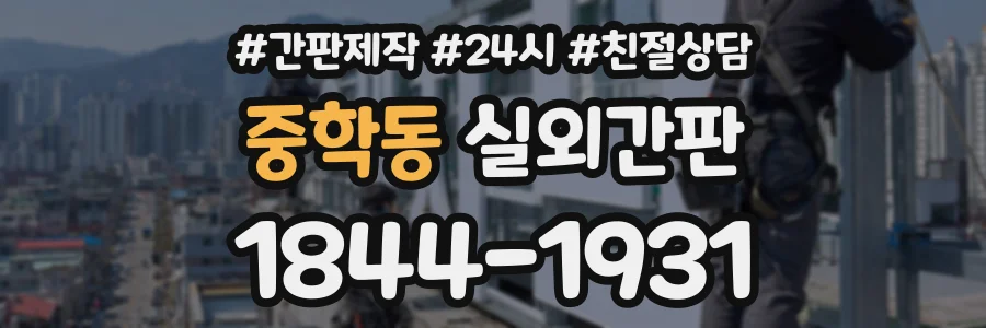 중학동 실외간판 상담 전화 1844-1931