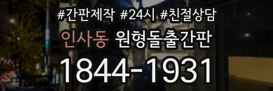 인사동 원형돌출간판 상담 전화 1844-1931