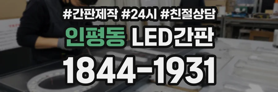 인평동 LED간판 상담 전화 1844-1931