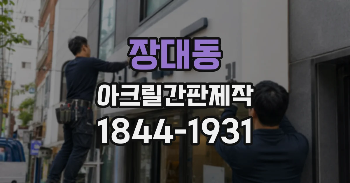 장대동 아크릴간판제작