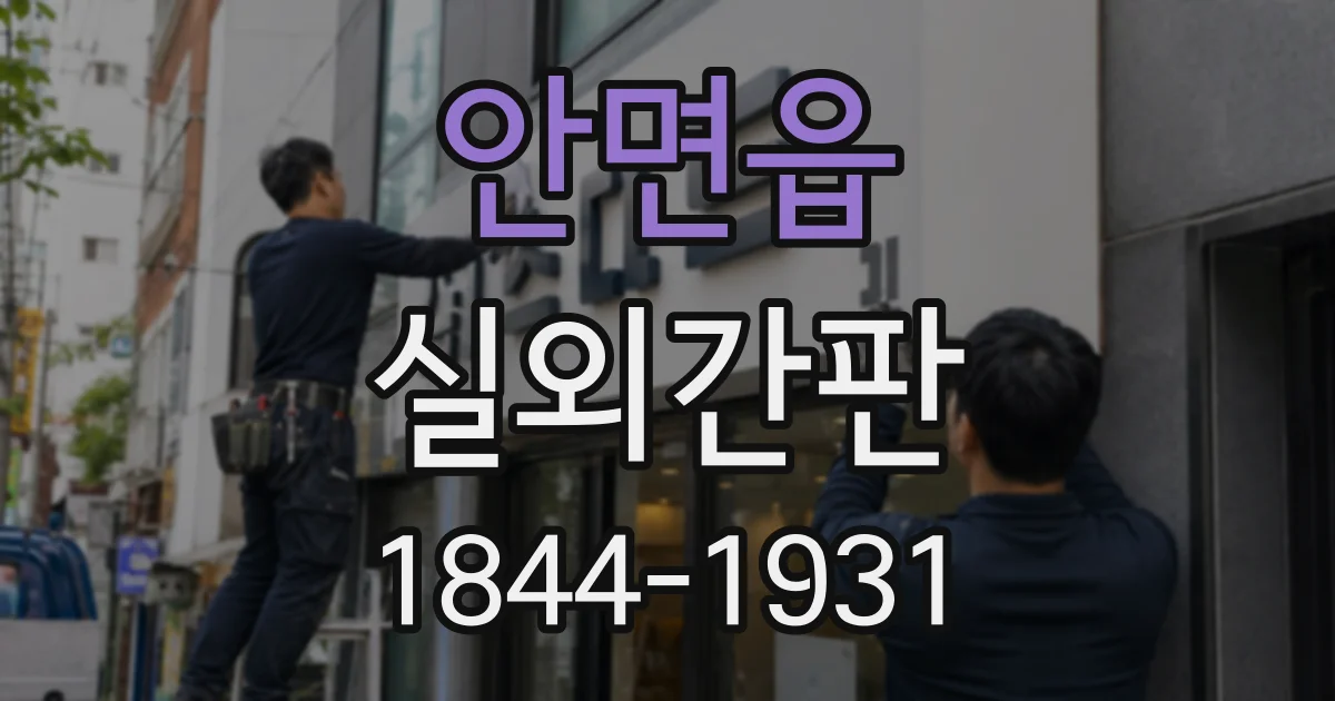 안면읍 실외간판