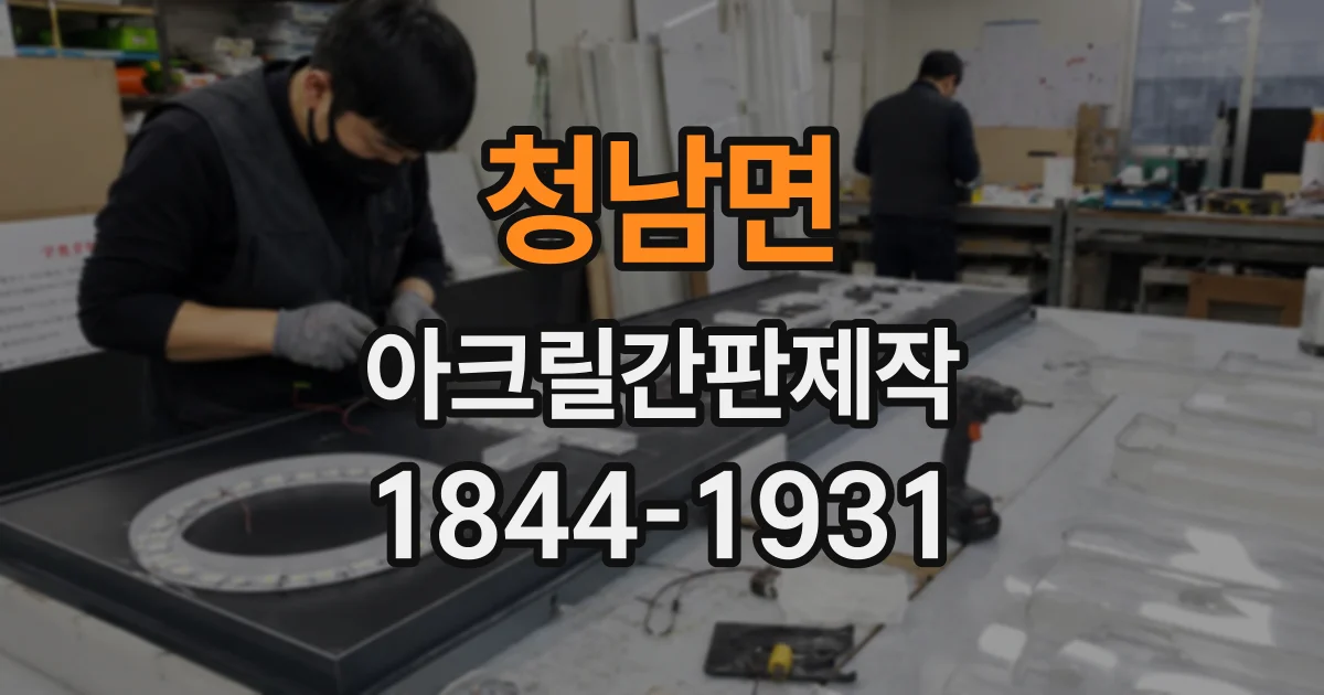청남면 아크릴간판제작