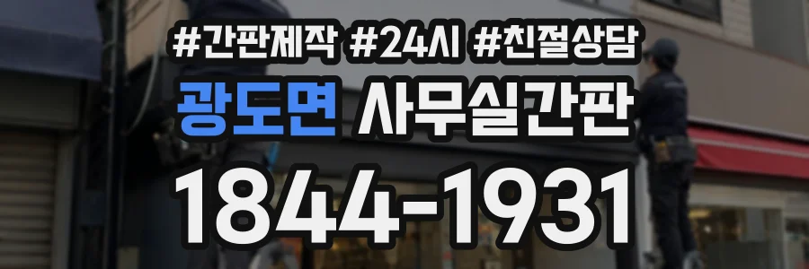 광도면 사무실간판 상담 전화 1844-1931