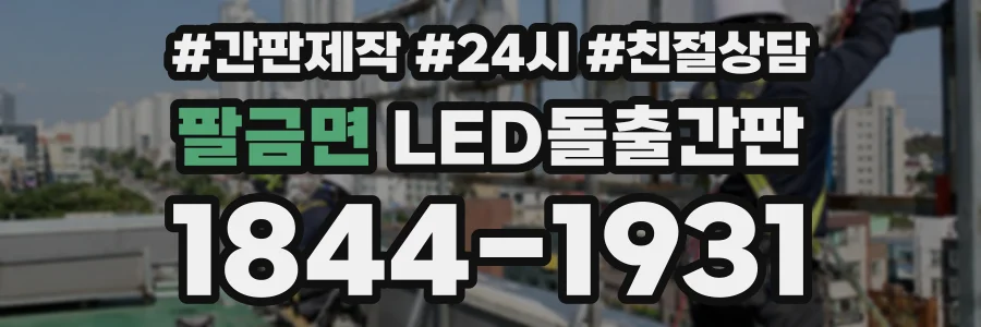 팔금면 LED돌출간판 상담 전화 1844-1931