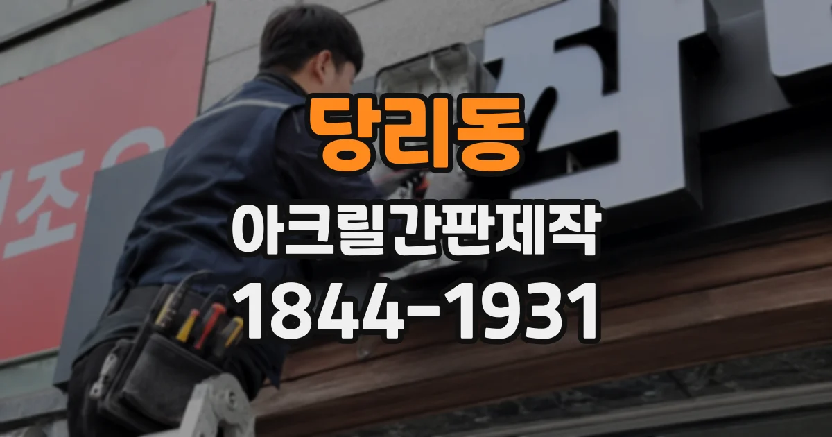 당리동 아크릴간판제작