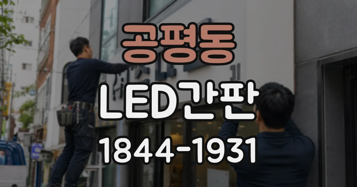 공평동 LED간판