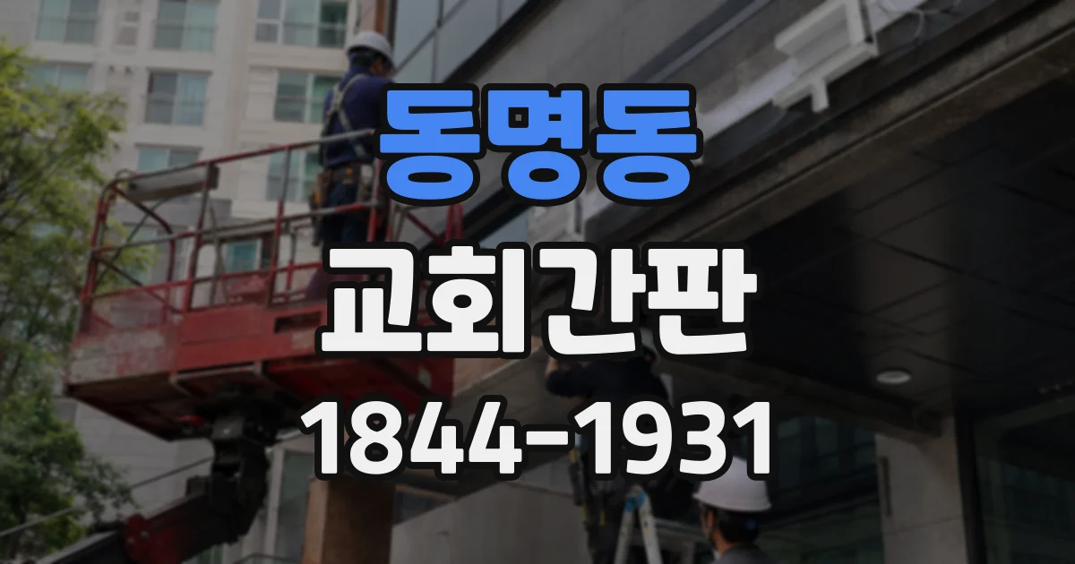 동명동 교회간판