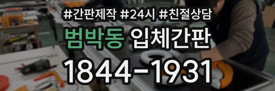 범박동 입체간판 상담 전화 1844-1931