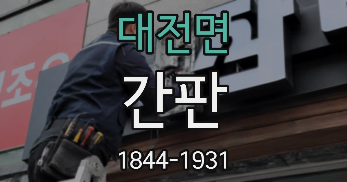 대전면 간판