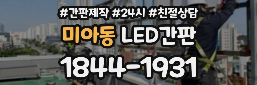 미아동 LED간판 상담 전화 1844-1931