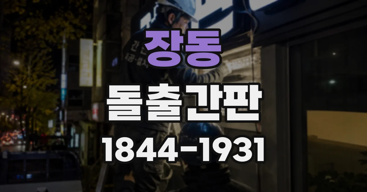 장동 돌출간판