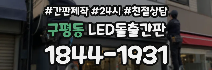 구평동 LED돌출간판 상담 전화 1844-1931