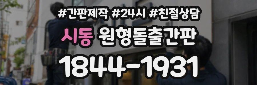 시동 원형돌출간판 상담 전화 1844-1931