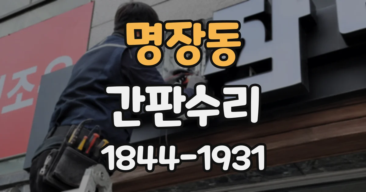 명장동 간판수리