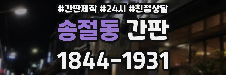 송절동 간판