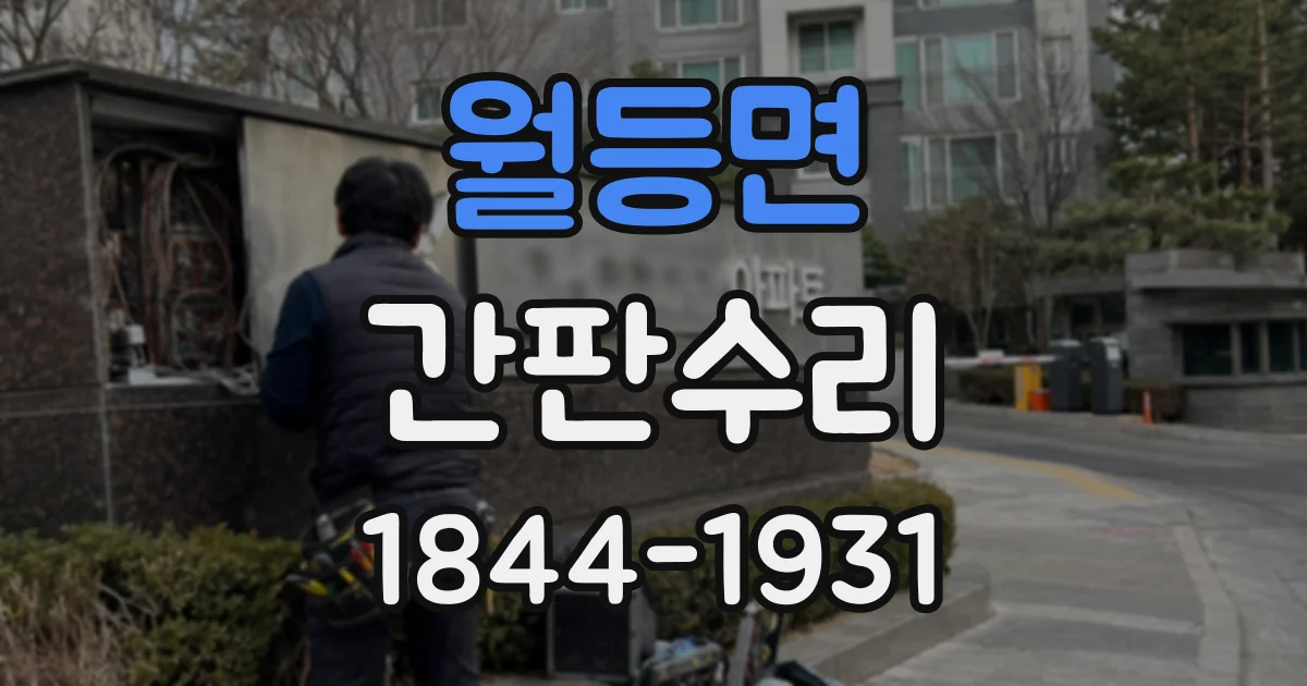 월등면 간판수리