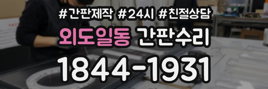 외도일동 간판수리 상담 전화 1844-1931