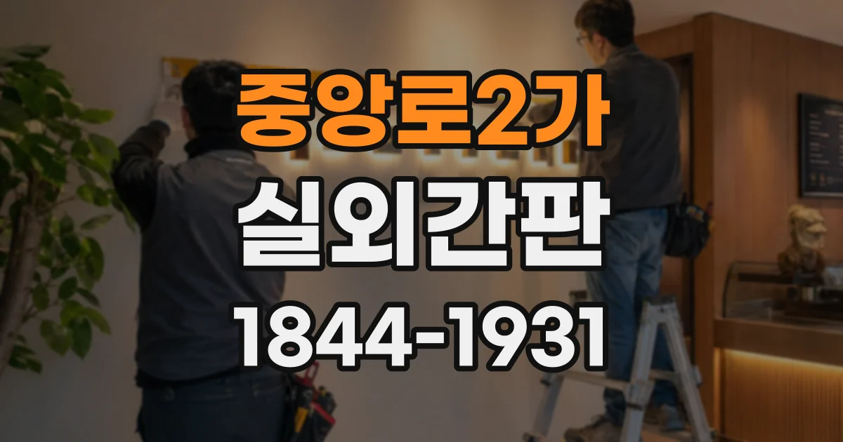 중앙로2가 실외간판